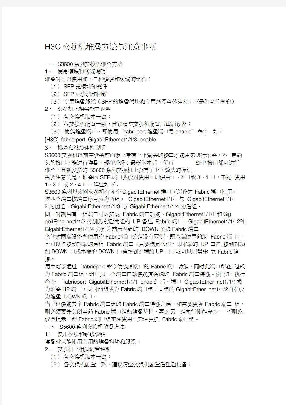 H3C交换机堆叠方法与注意事项