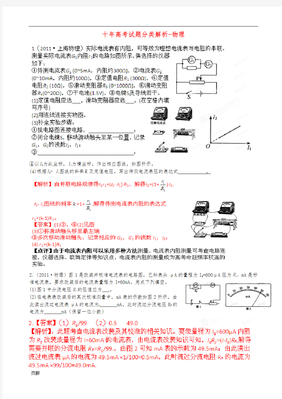 十年高考(电表的改装)