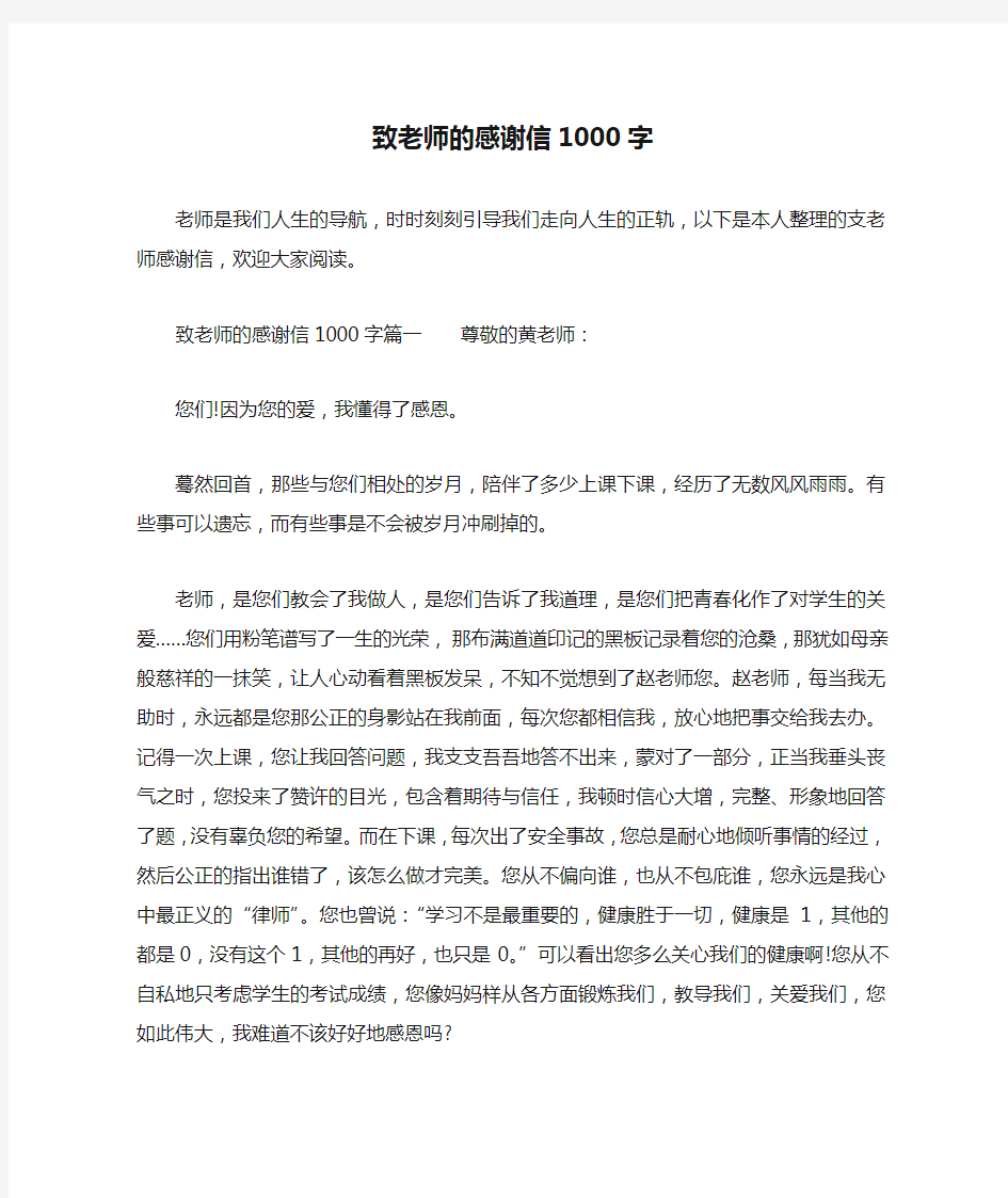 致老师的感谢信1000字