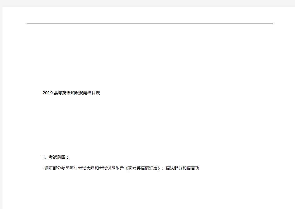2019高考英语知识双向细目表