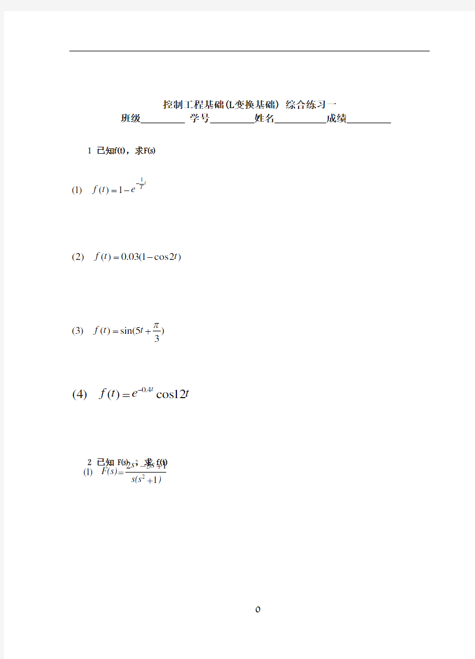 控制工程基础 作业