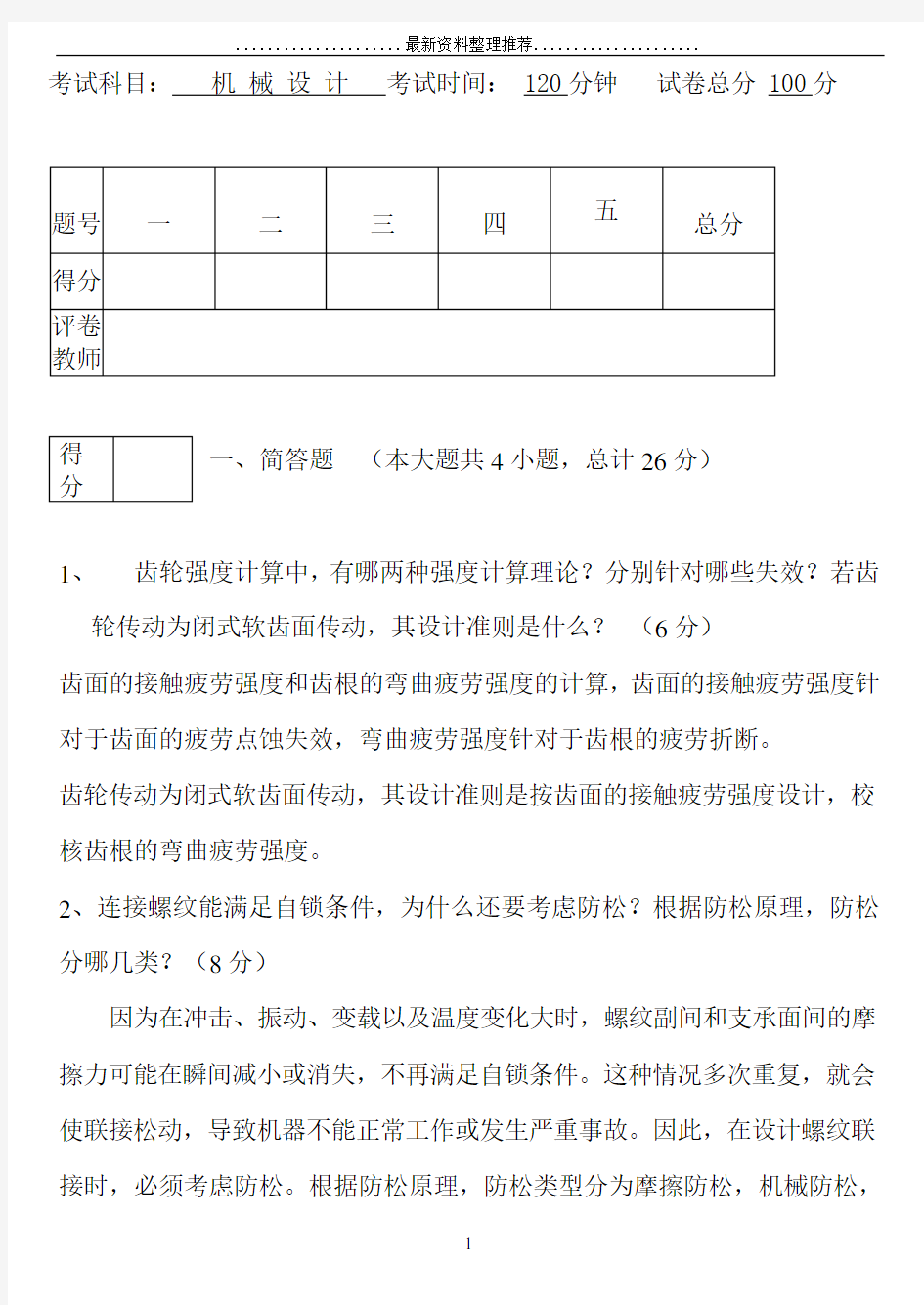 大学机械设计B考试试题及答案汇总 (1)要点