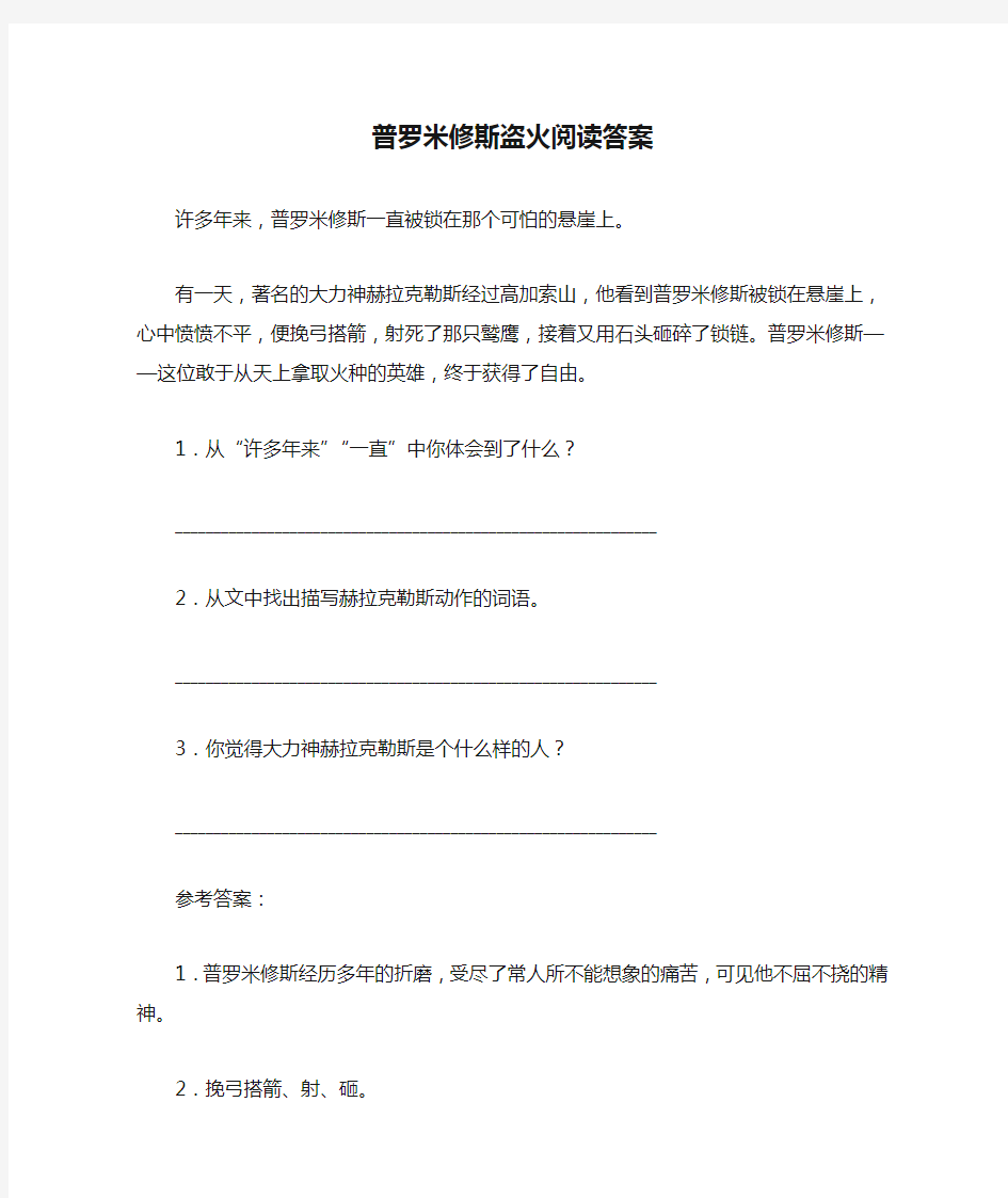 普罗米修斯盗火阅读答案