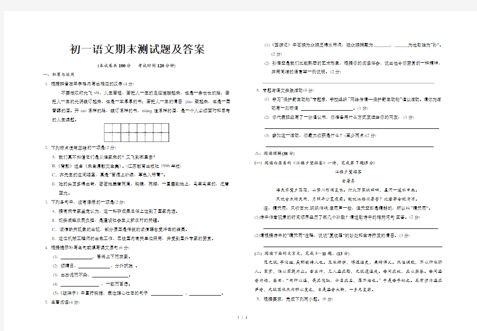 初一语文期末测试题及答案