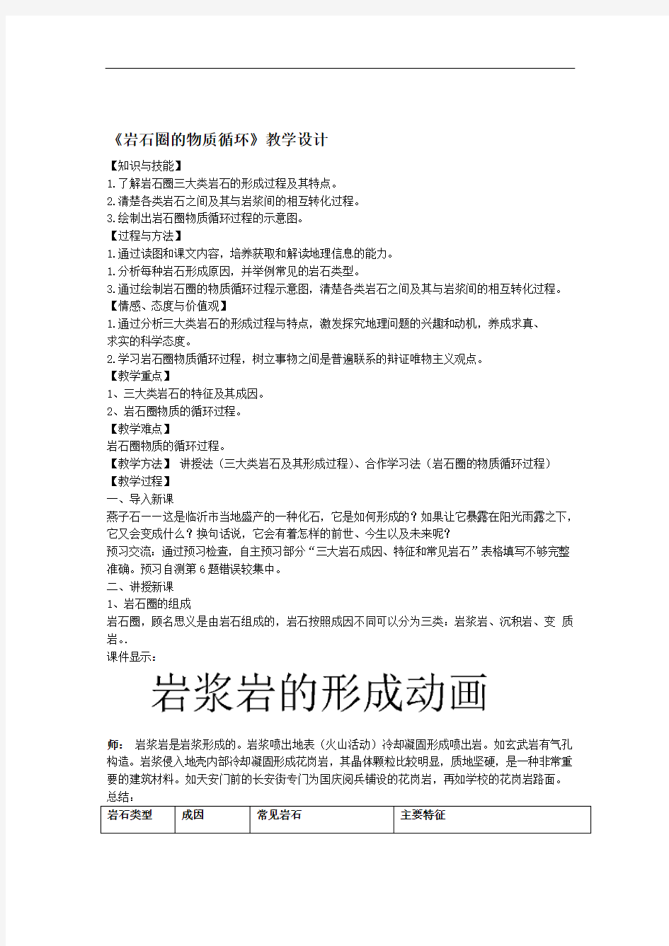 鲁教版高一地理必修一第二单元第一节岩石圈的组成与物质循环教学设计