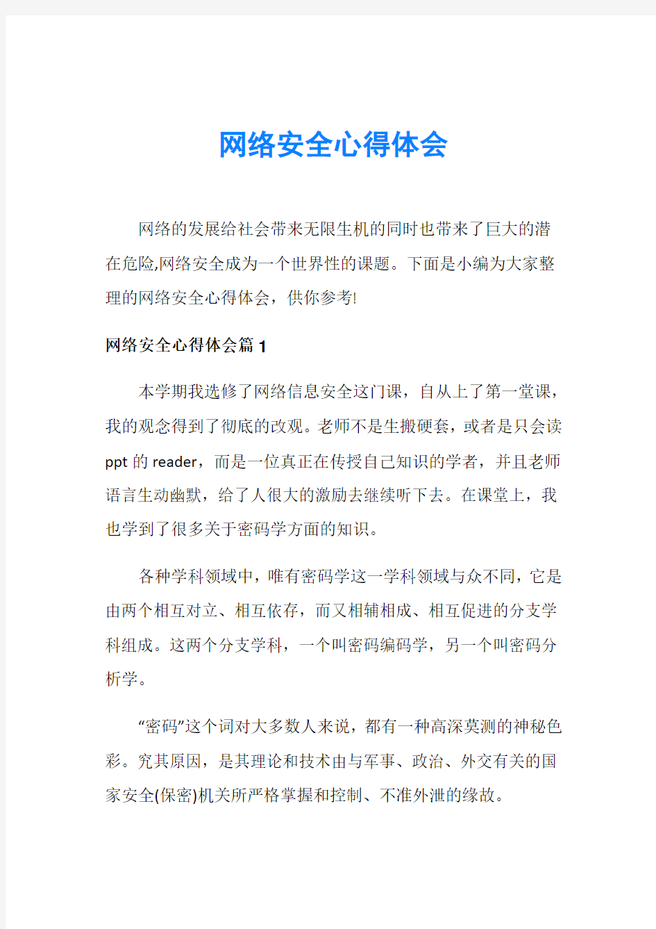 网络安全心得体会