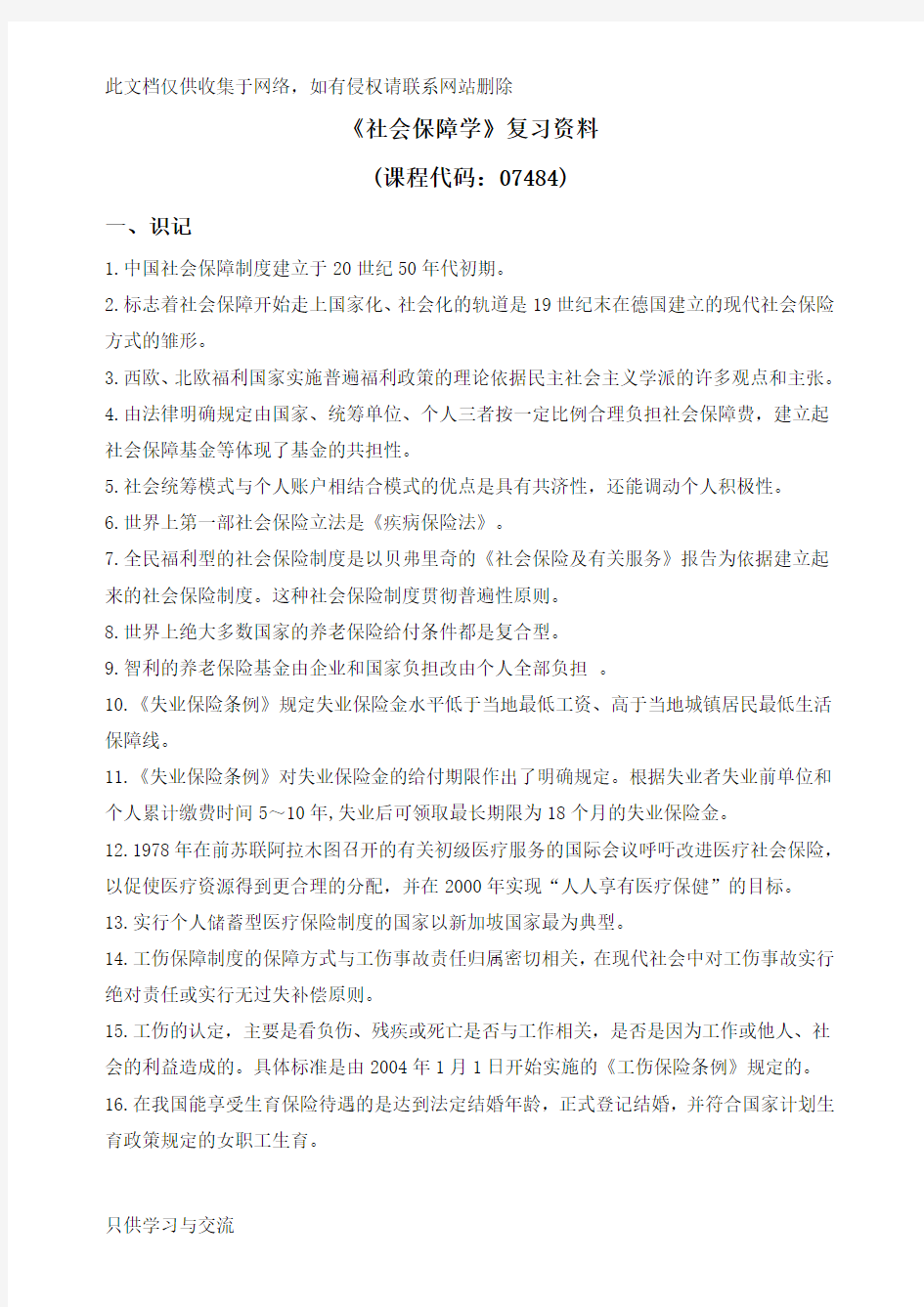 广东自考07484社会保障学重点资料12月教学内容