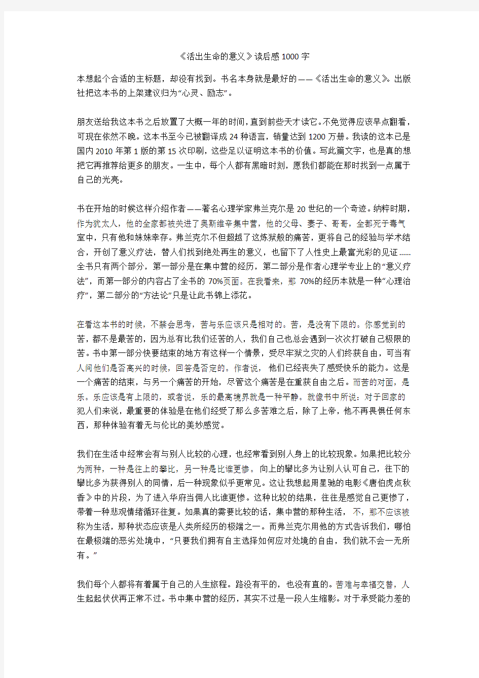 《活出生命的意义》读后感1000字(精华作文)