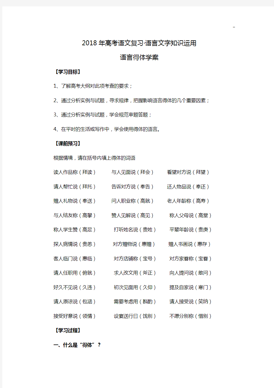 2018年度高等考试语言知识学习文字知识运用语言学习得体学案(师用)