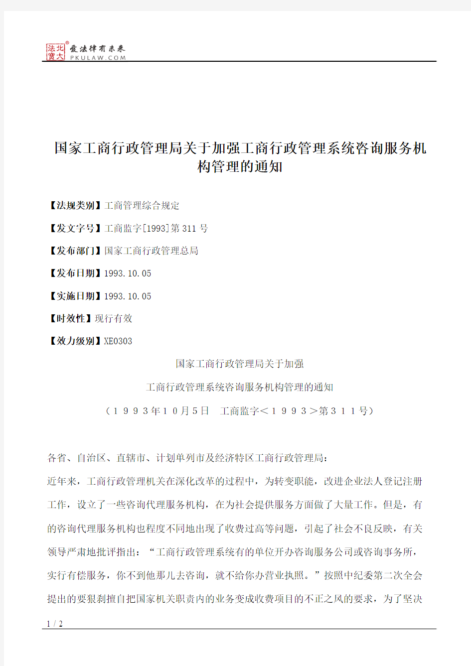 国家工商行政管理局关于加强工商行政管理系统咨询服务机构管理的通知