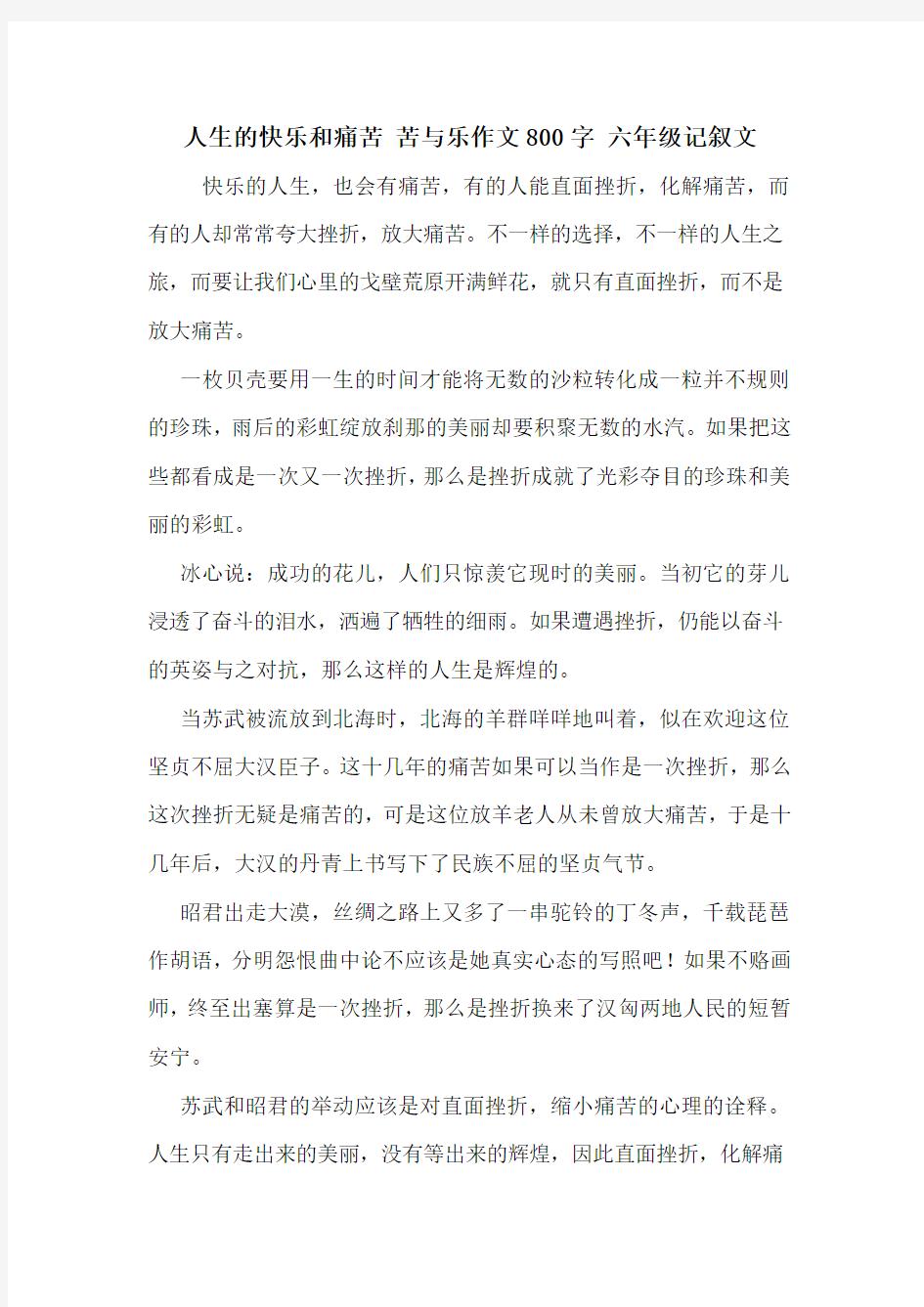 人生的快乐和痛苦 苦与乐作文800字 六年级记叙文