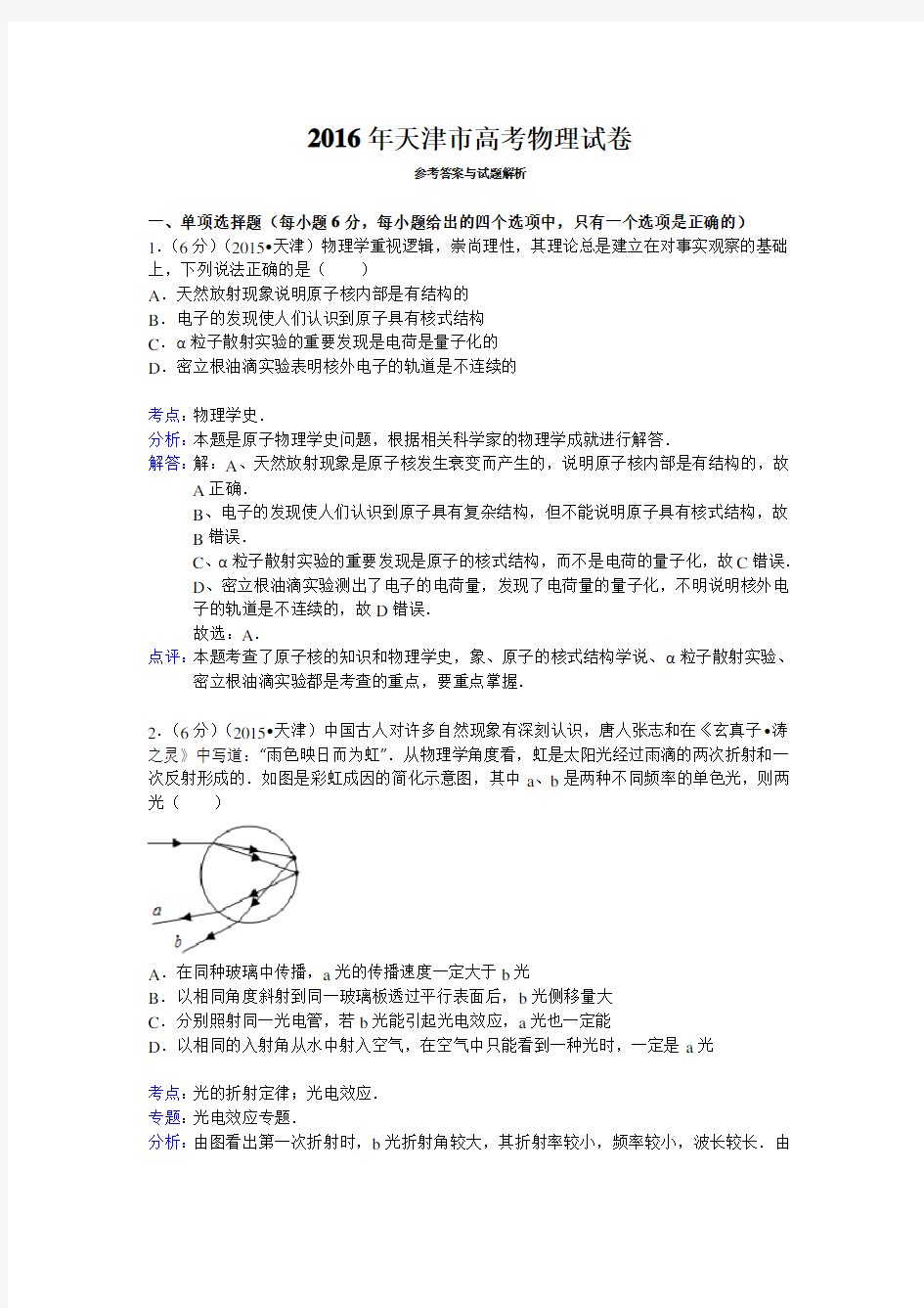 2016年天津市高考物理试卷答案与解析