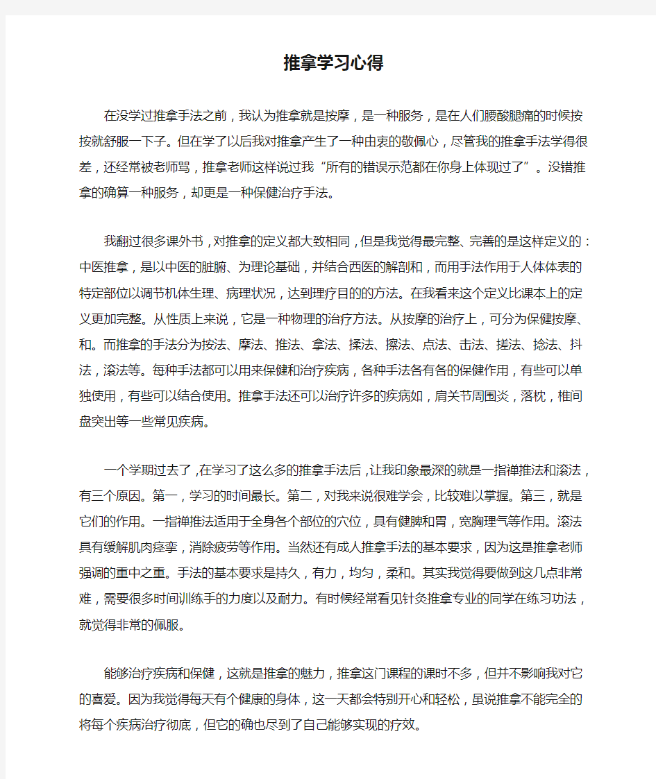 推拿学习心得