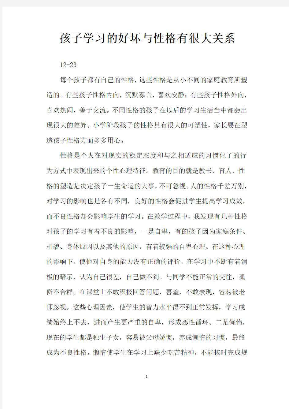 孩子学习的好坏与性格有很大关系