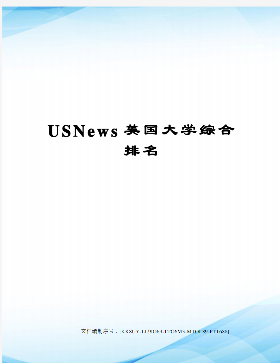 USNews美国大学综合排名