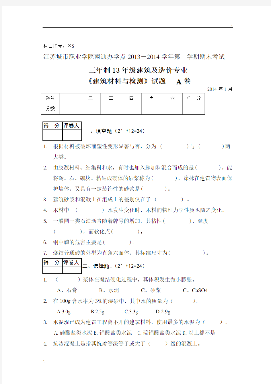 《建筑材料与检测》试题及答案   A卷