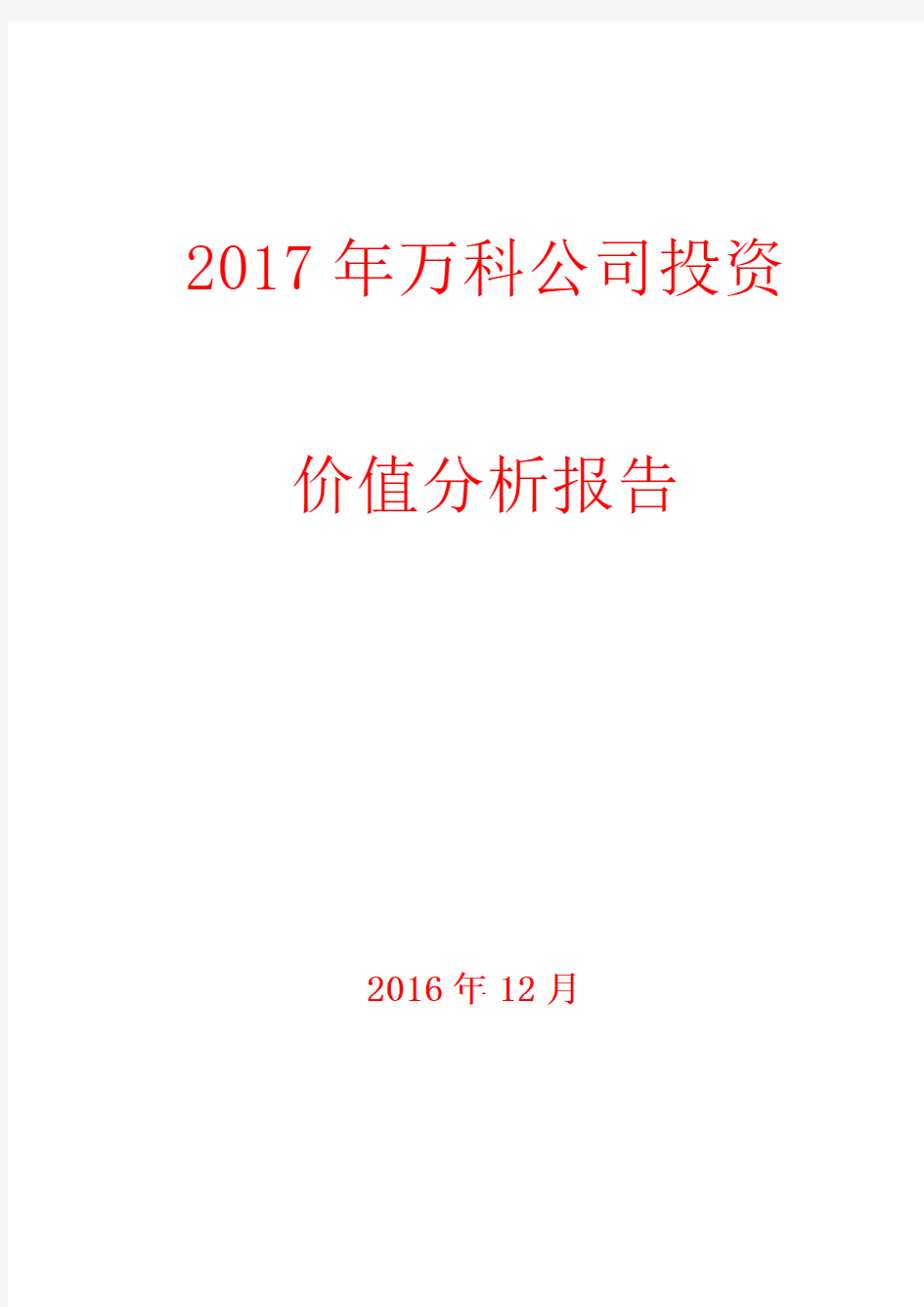 2017年万科公司投资价值分析报告