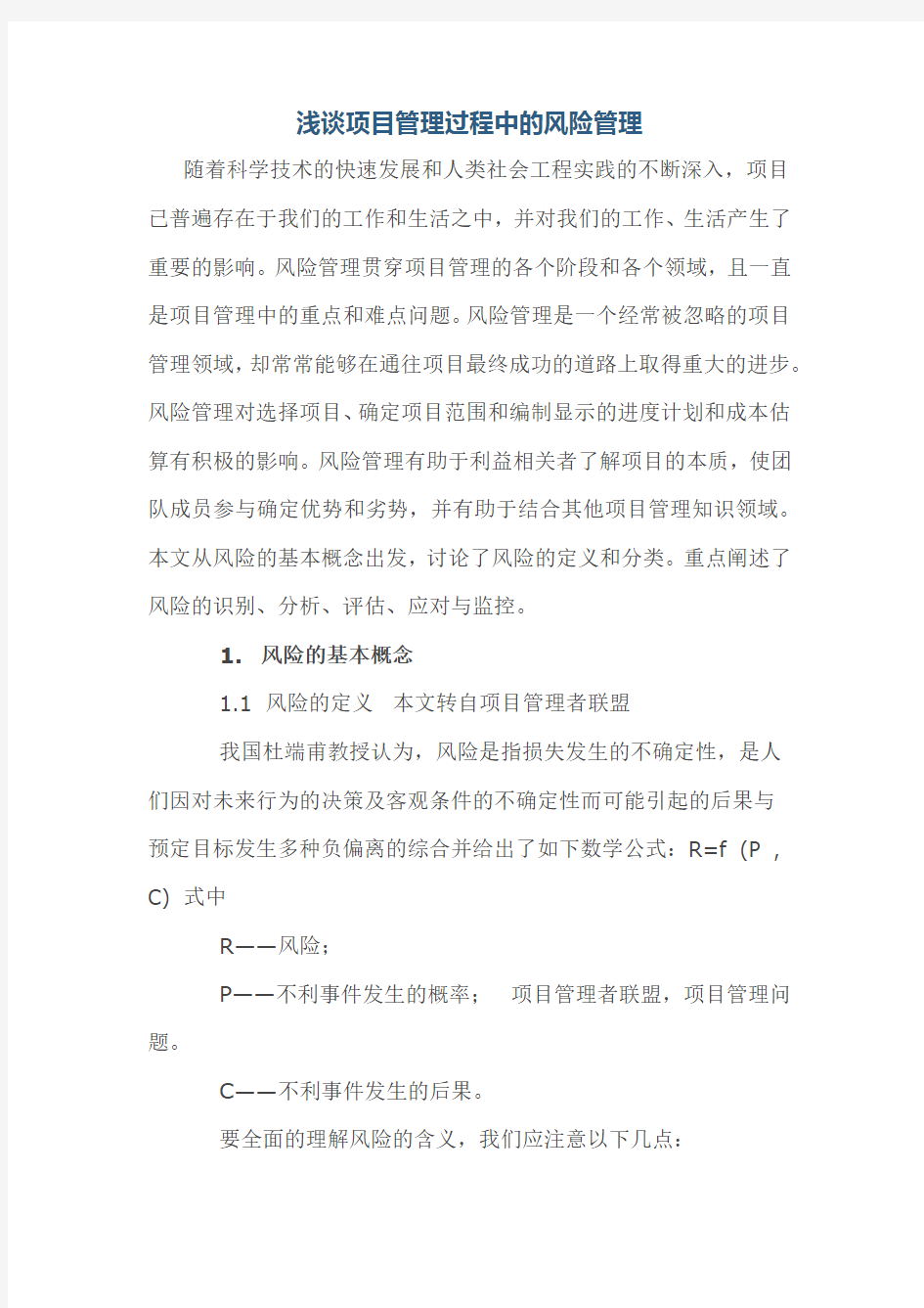 浅谈项目管理过程中的风险管理