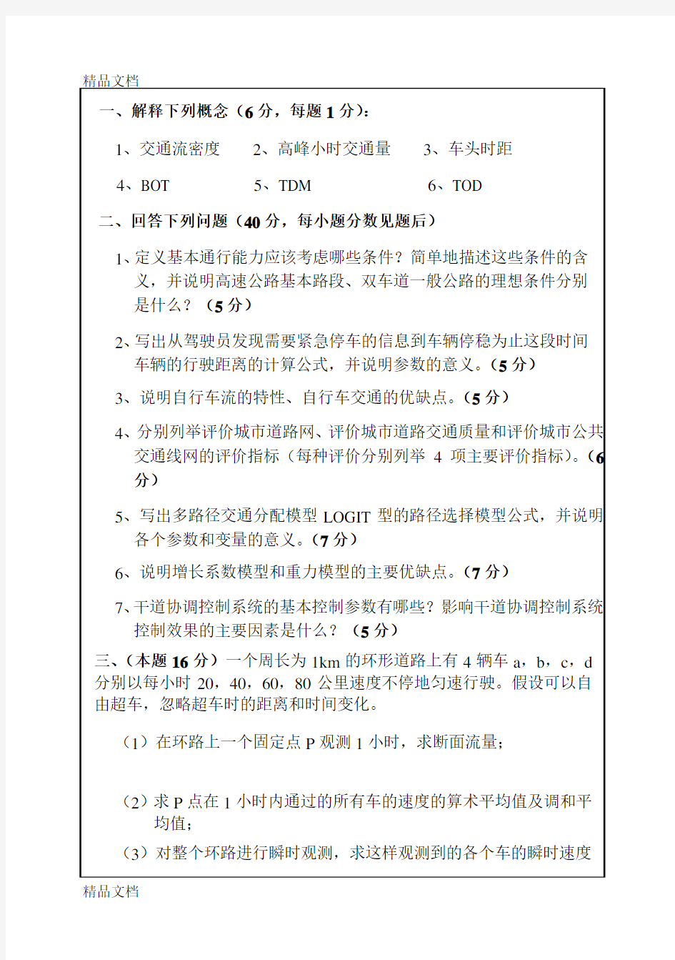 最新华南理工大学交通工程考研试卷