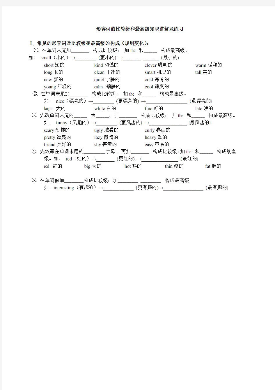 (小升初)形容词的比较级和最高级知识讲解及练习