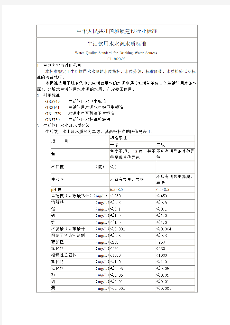 生活饮用水水源水质标准