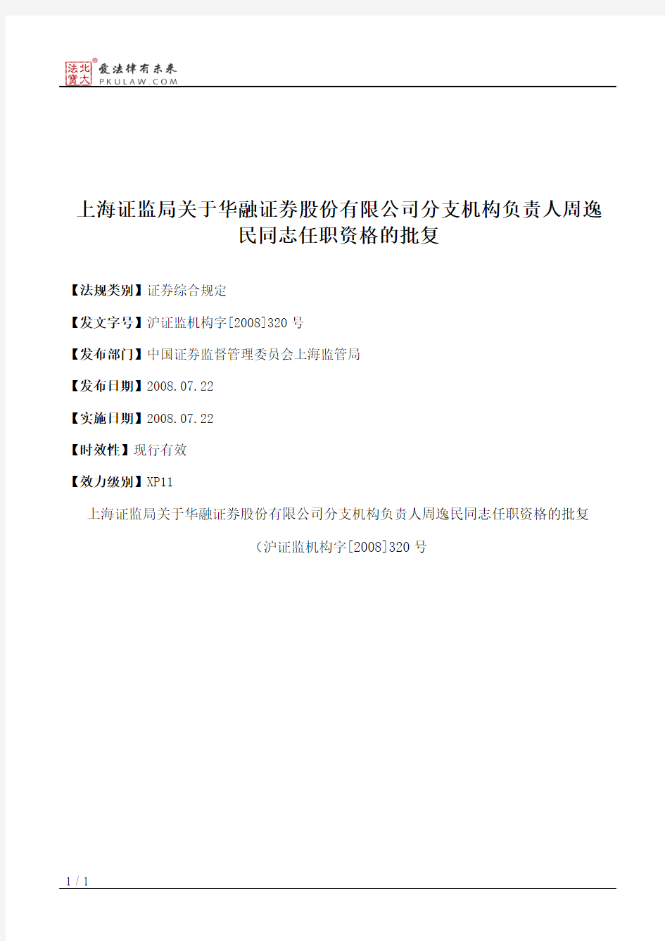 上海证监局关于华融证券股份有限公司分支机构负责人周逸民同志任