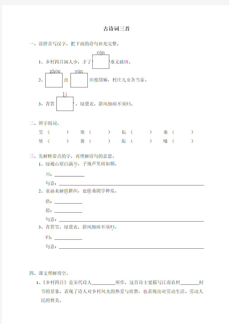 【2018年】人教版四年级下语文同步练习23古诗词三首