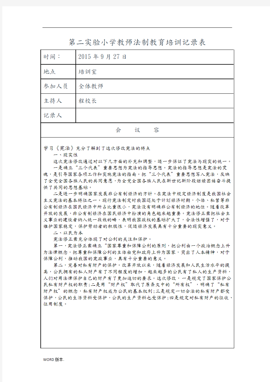 教师法制教育培训记录表