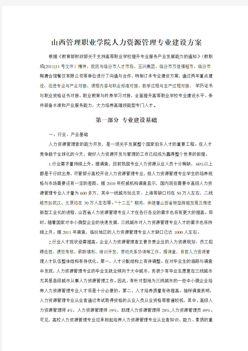 人力资源管理专业建设方案