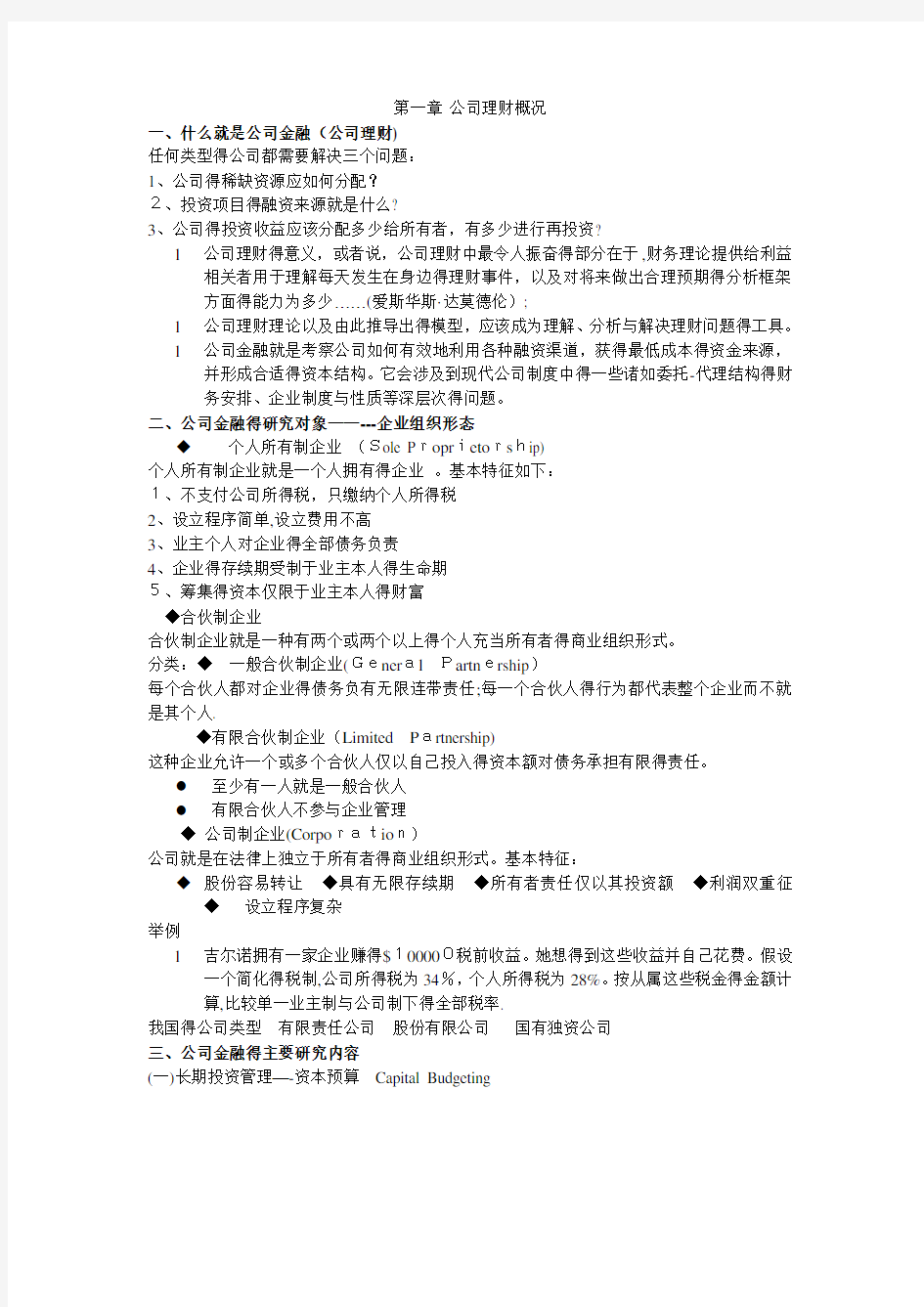 公司理财很好的总结