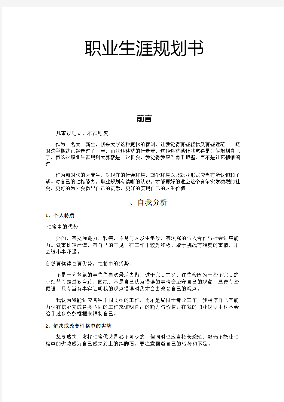 大学生职业生涯规划书4000字