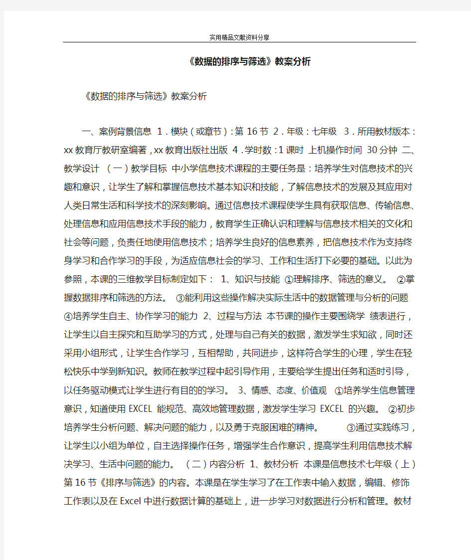 数据的排序与筛选教案分析