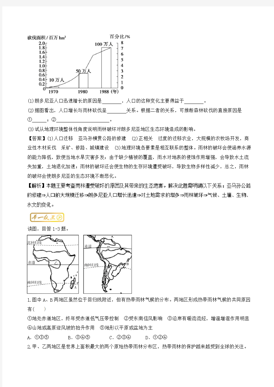 三精考点之高中地理(必修3)最拿分考点系列：考点3 热带雨林被破坏的原因及其危害含解析