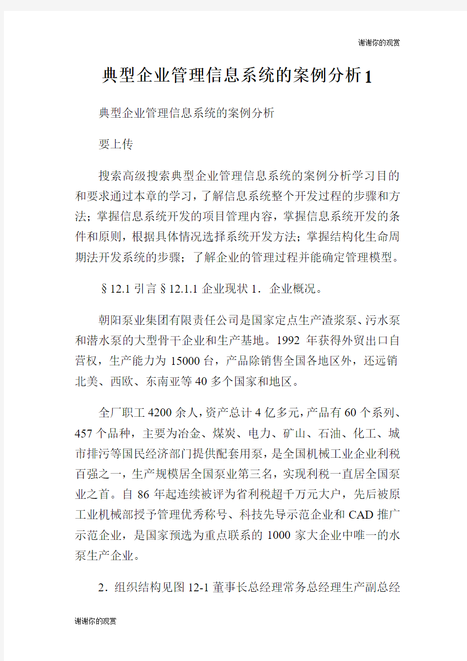 典型企业管理信息系统的案例分析.doc