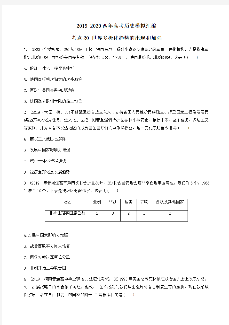 2019-2020两年高考历史模拟试题汇编：考点20   世界多极化趋势的出现和加强(学生版+解析版)