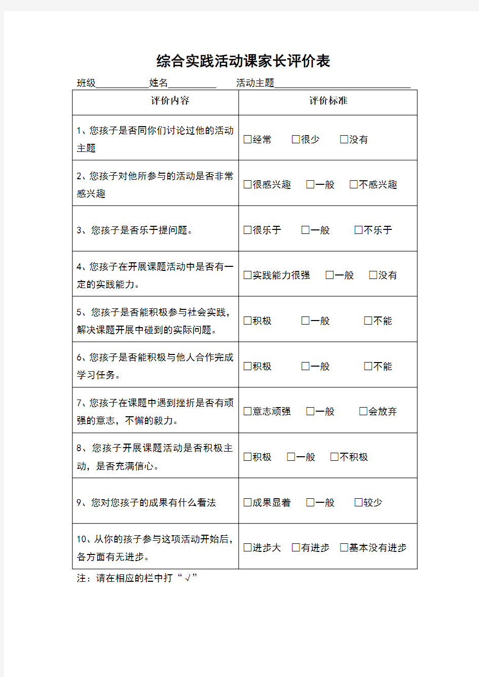 综合实践活动课家长评价表