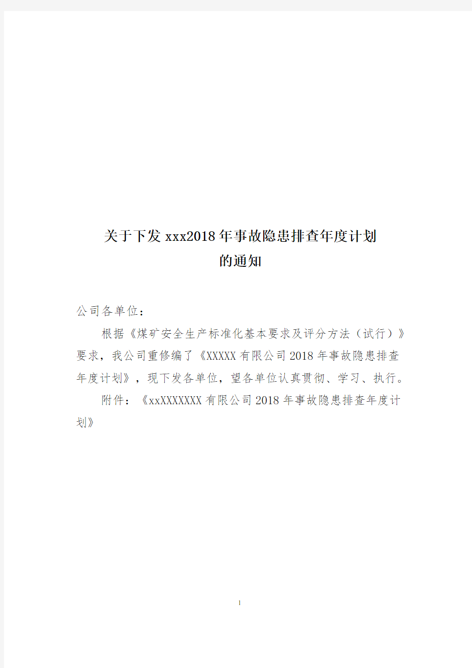 关于下发年度事故隐患排查计划