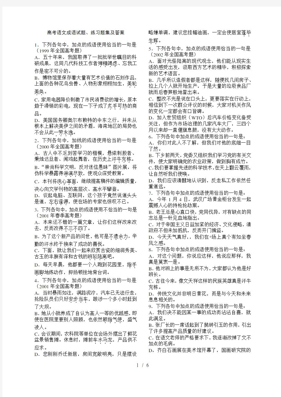 2012年高考语文成语试题、练习题集及答案缩版