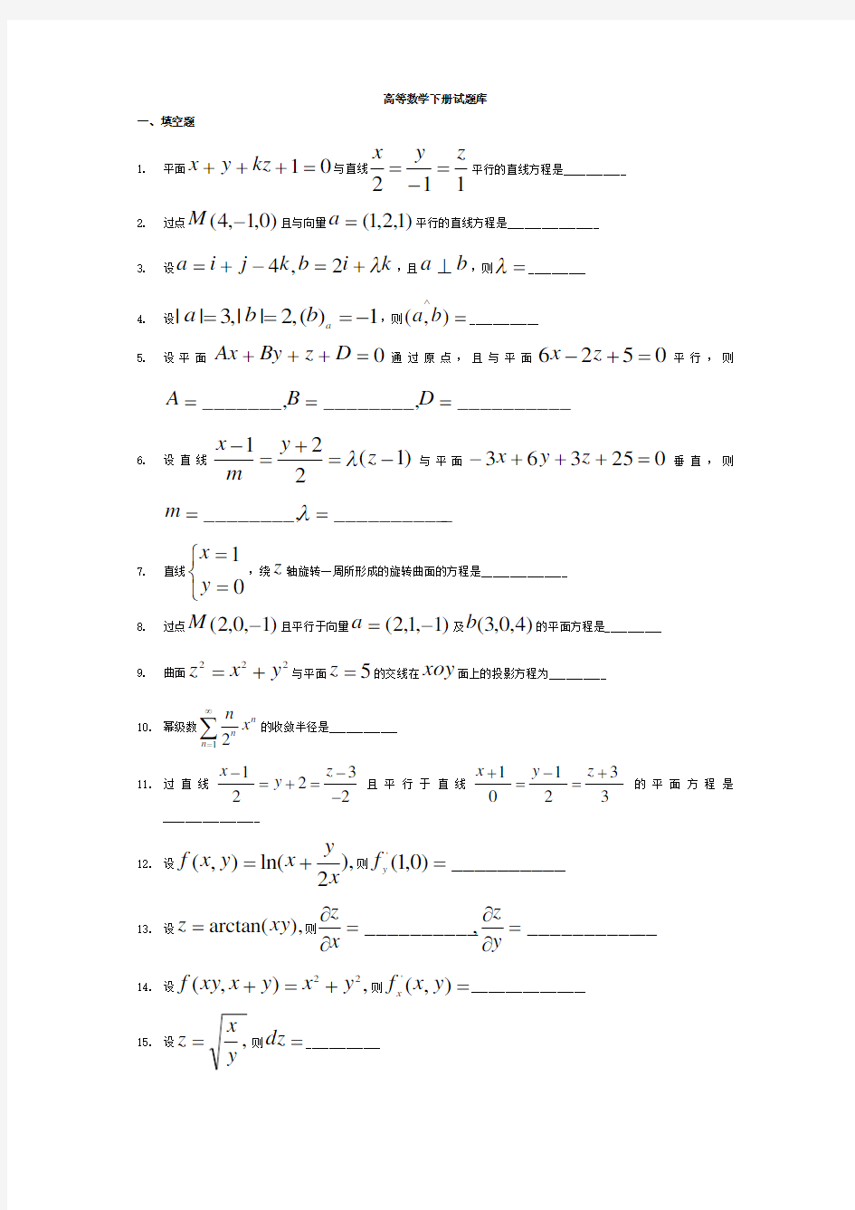 高等数学下册试题库