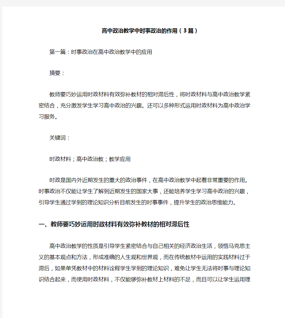 高中政治教学中时事政治的作用(3篇)