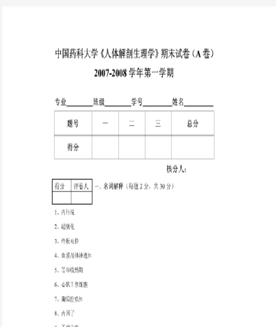 中国药科大学人体解剖生理学期末考试卷