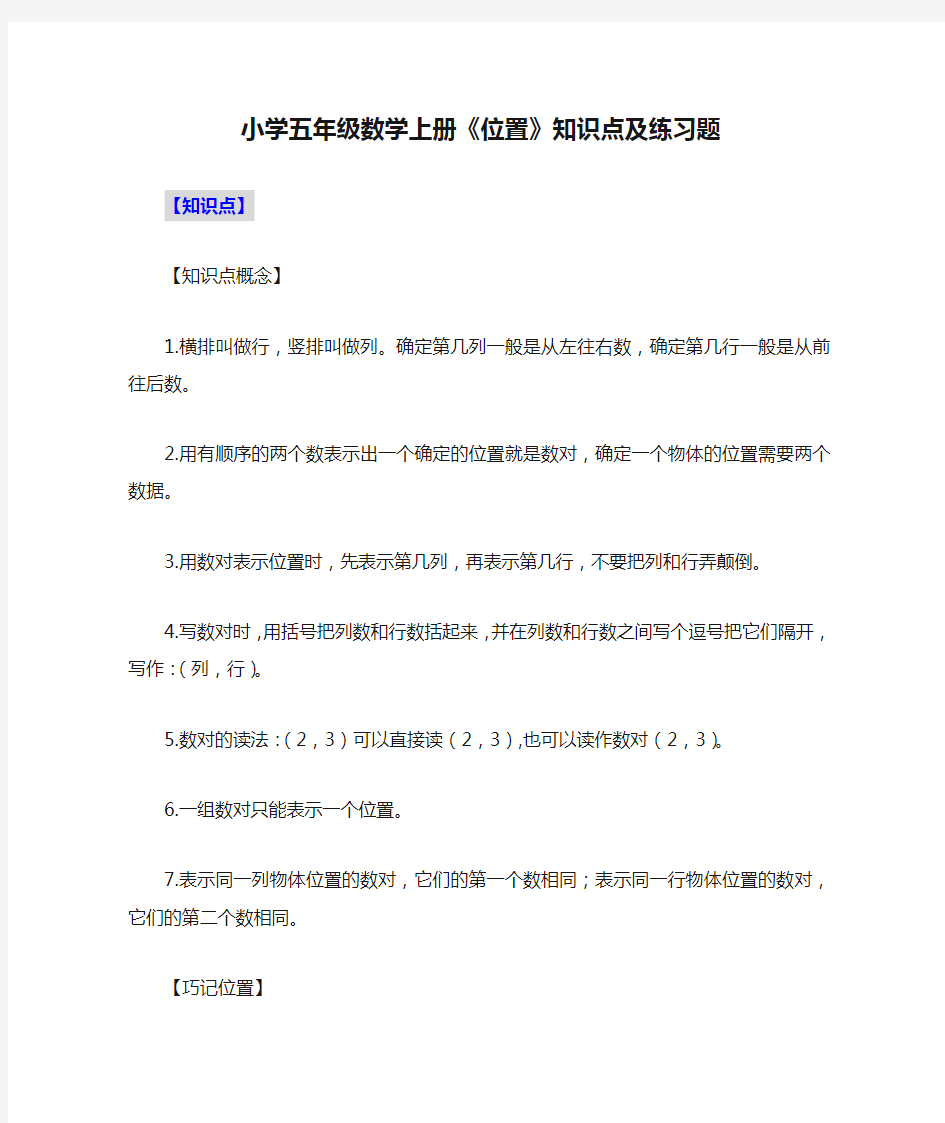 小学五年级数学上册《位置》知识点及练习题