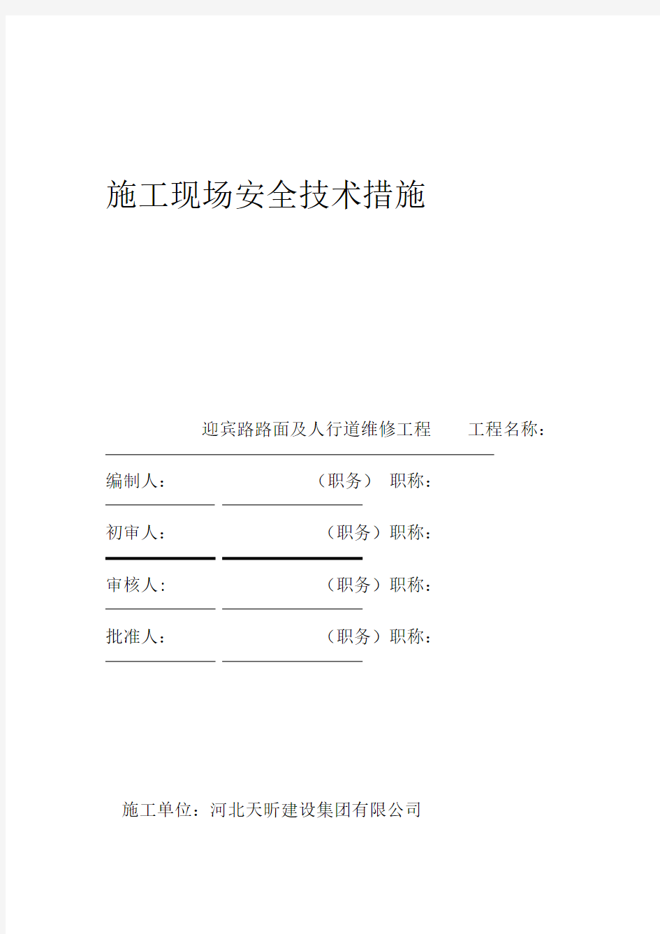 工程施工现场安全技术措施