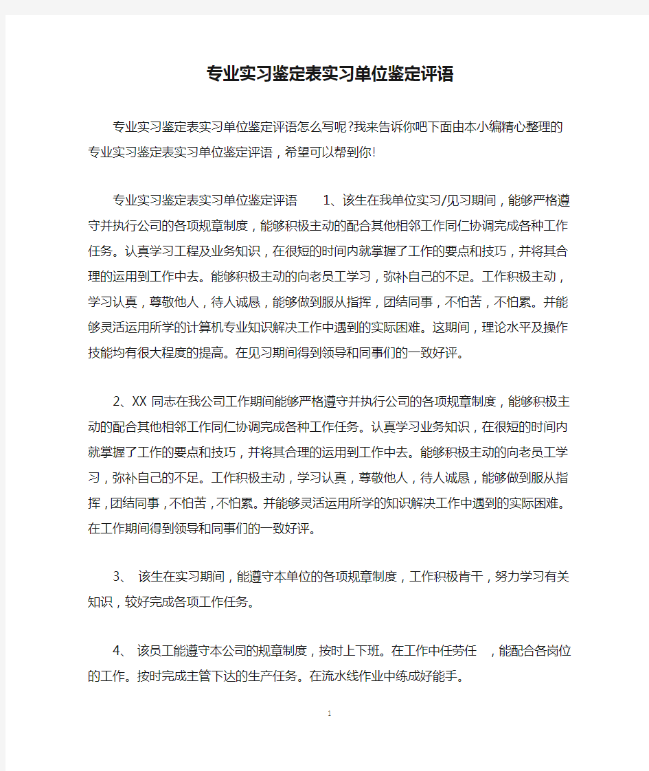 专业实习鉴定表实习单位鉴定评语