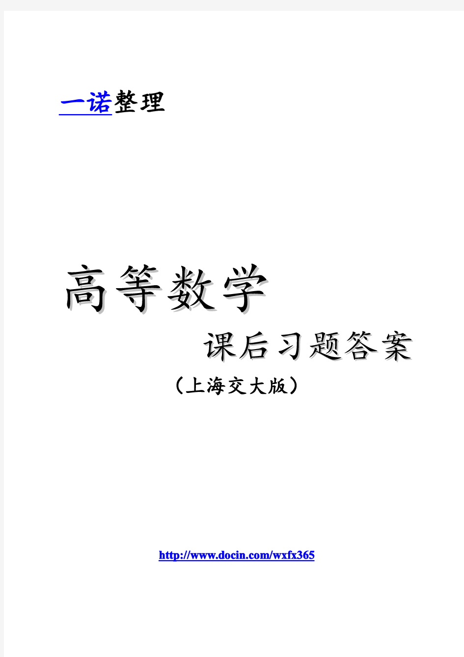 高等数学课后习题答案上海交大版完整版非常详细