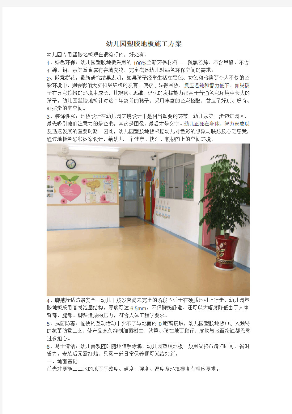 幼儿园塑胶地板工程施工设计方案