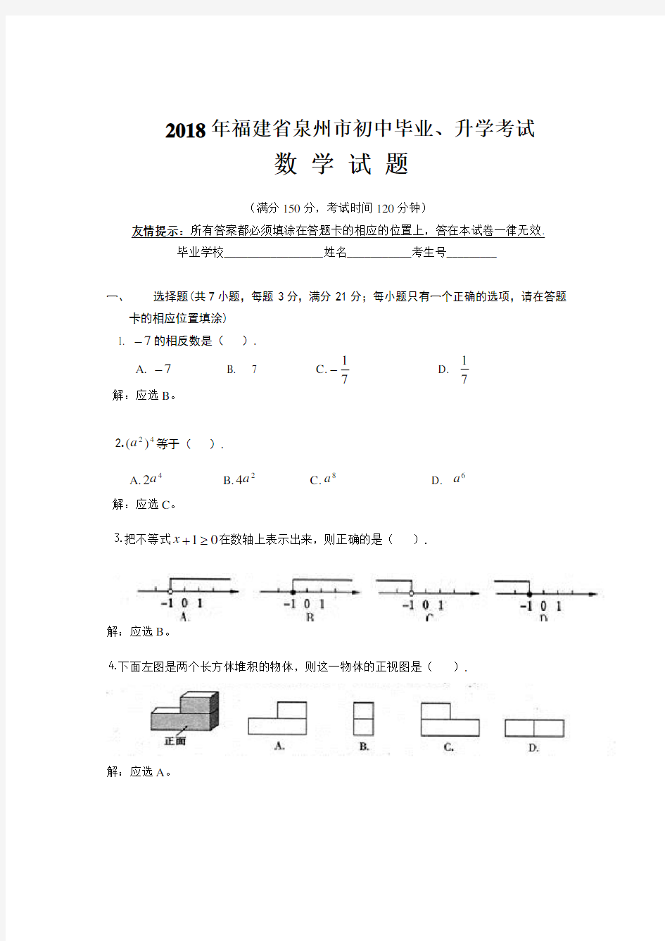 2018年福建省泉州市中考数学试卷(含答案)