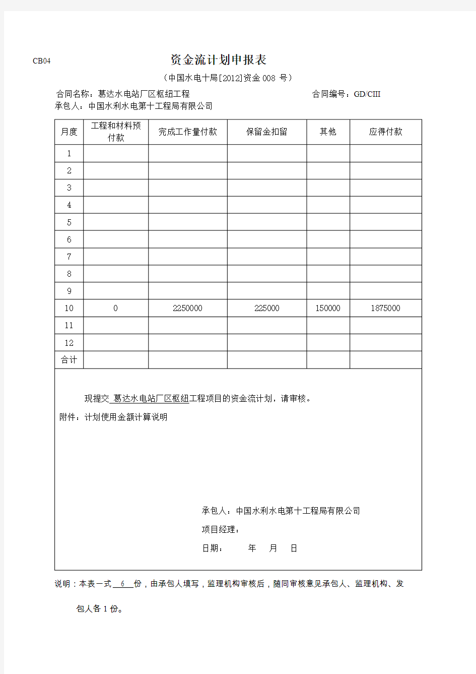 资金流计划申请表