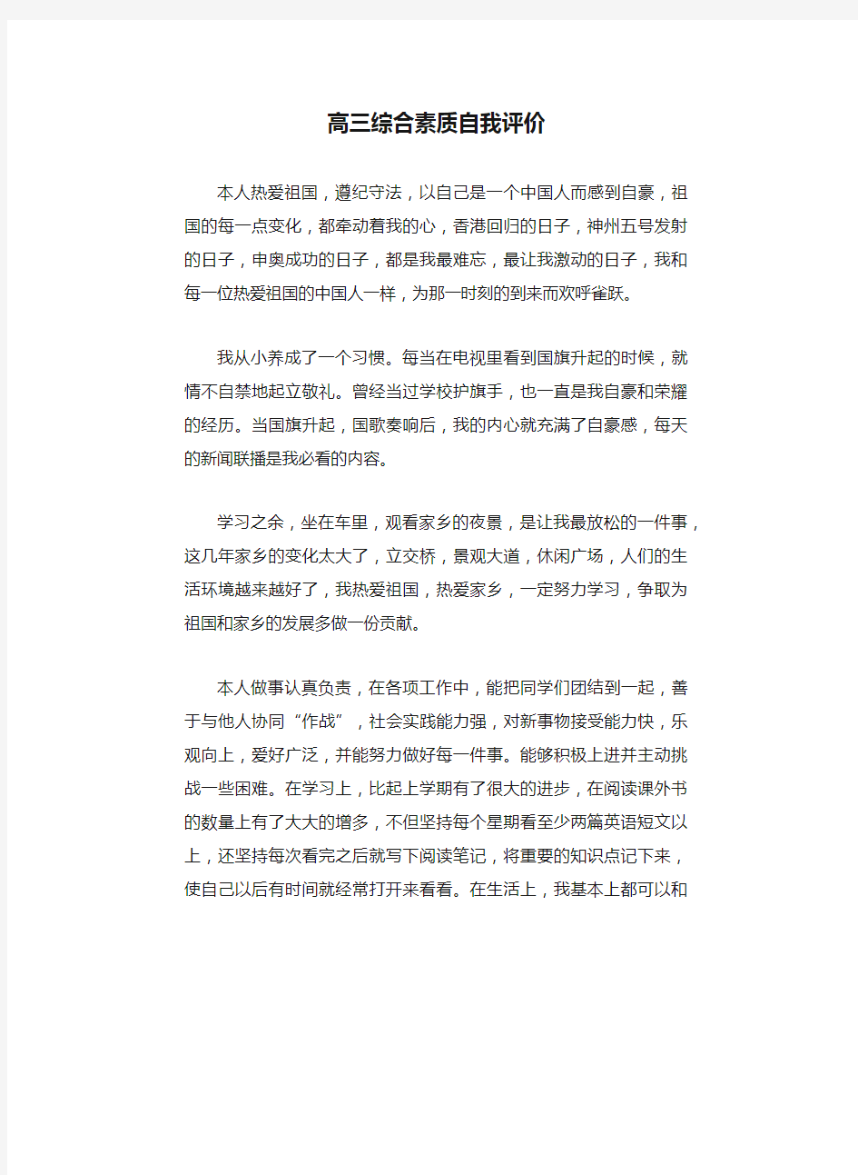 高三综合素质自我评价