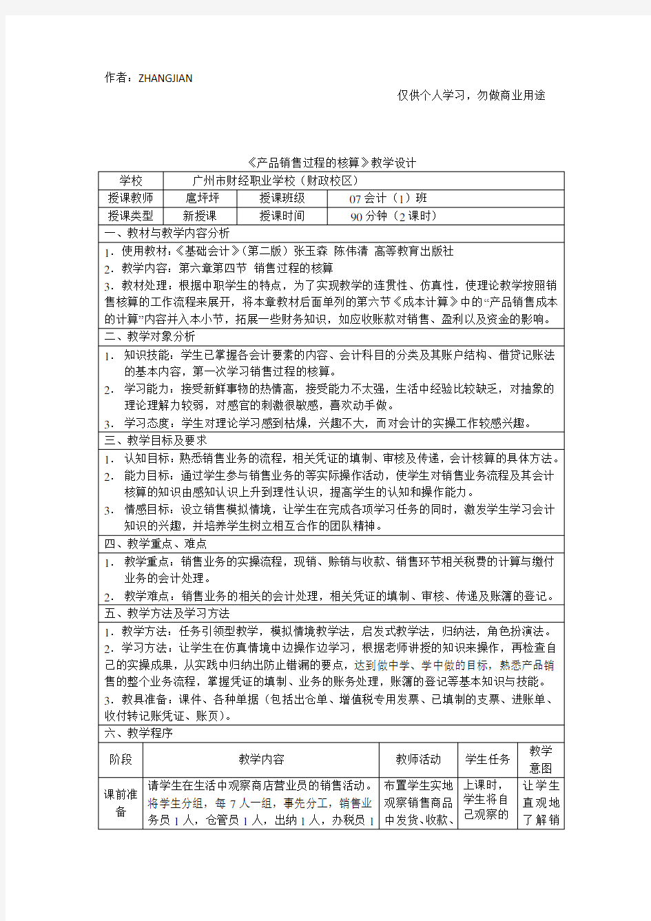 产品销售过程的核算教学设计[9页]